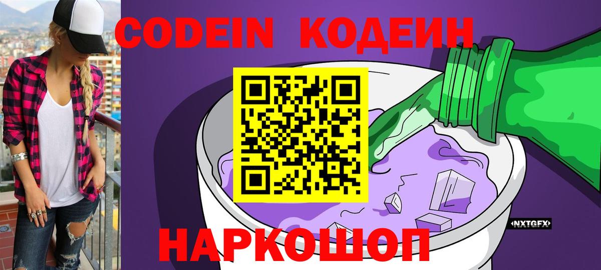 Codein Purple Drank  Кодеиновый сироп Lean Purple Drank  Новый Уренгой  Вход с VPN 